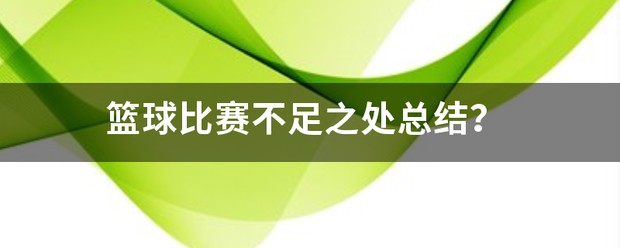 如何制定智能篮球训练计划_2